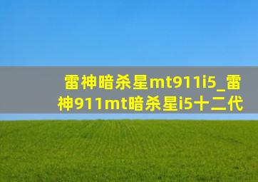 雷神暗杀星mt911i5_雷神911mt暗杀星i5十二代