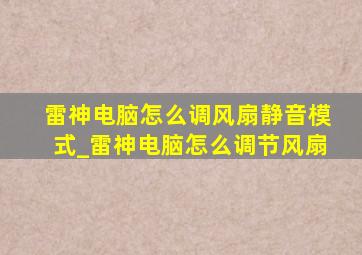 雷神电脑怎么调风扇静音模式_雷神电脑怎么调节风扇