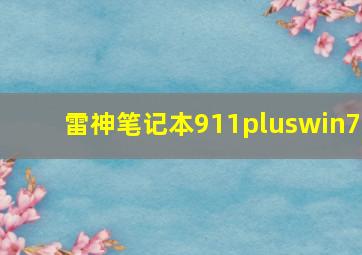 雷神笔记本911pluswin7