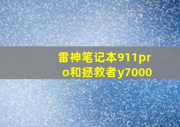 雷神笔记本911pro和拯救者y7000