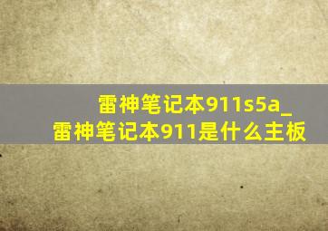 雷神笔记本911s5a_雷神笔记本911是什么主板