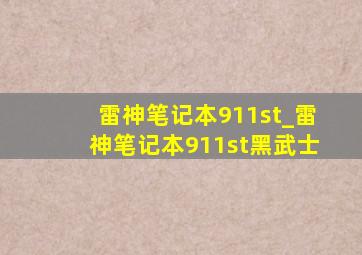 雷神笔记本911st_雷神笔记本911st黑武士