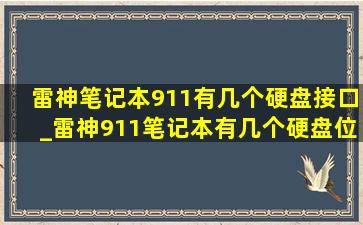 雷神笔记本911有几个硬盘接口_雷神911笔记本有几个硬盘位