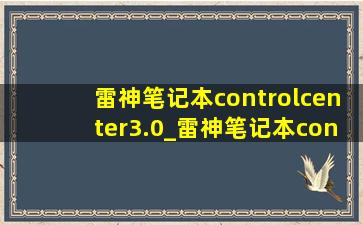 雷神笔记本controlcenter3.0_雷神笔记本controlcenter哪里开