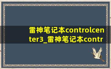 雷神笔记本controlcenter3_雷神笔记本controlcenter3.0