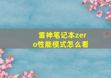 雷神笔记本zero性能模式怎么看