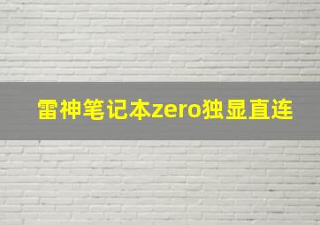 雷神笔记本zero独显直连