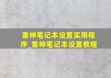 雷神笔记本设置实用程序_雷神笔记本设置教程