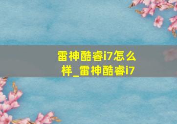 雷神酷睿i7怎么样_雷神酷睿i7