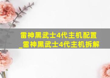 雷神黑武士4代主机配置_雷神黑武士4代主机拆解