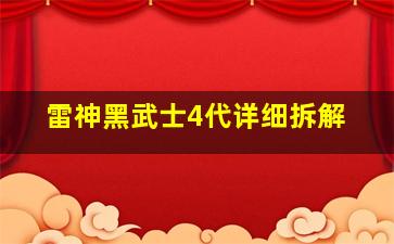 雷神黑武士4代详细拆解