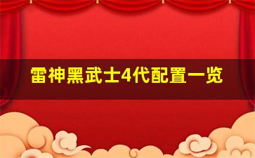 雷神黑武士4代配置一览