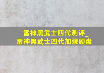 雷神黑武士四代测评_雷神黑武士四代加装硬盘