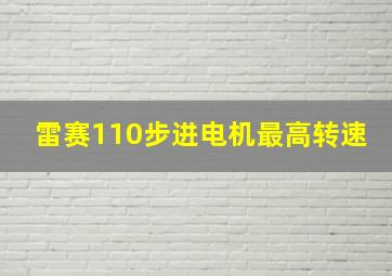 雷赛110步进电机最高转速