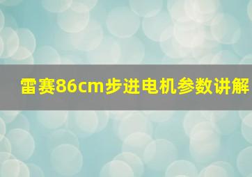 雷赛86cm步进电机参数讲解