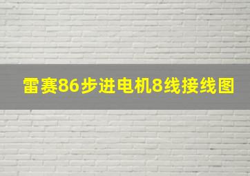 雷赛86步进电机8线接线图