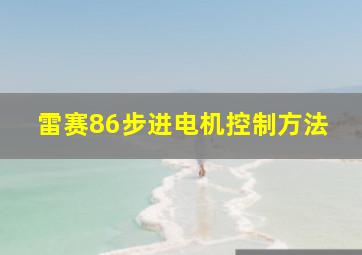 雷赛86步进电机控制方法