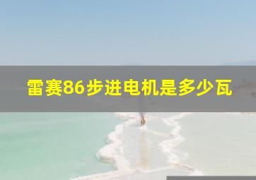 雷赛86步进电机是多少瓦