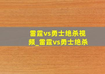 雷霆vs勇士绝杀视频_雷霆vs勇士绝杀