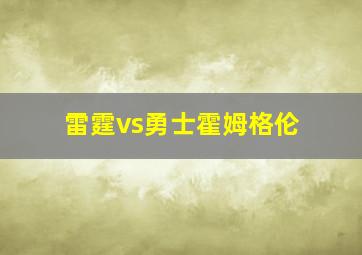 雷霆vs勇士霍姆格伦