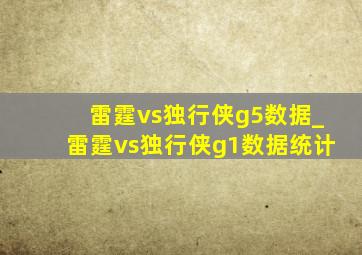 雷霆vs独行侠g5数据_雷霆vs独行侠g1数据统计