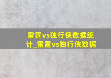 雷霆vs独行侠数据统计_雷霆vs独行侠数据