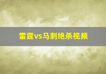 雷霆vs马刺绝杀视频