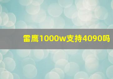 雷鹰1000w支持4090吗