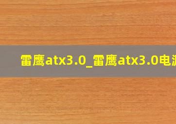 雷鹰atx3.0_雷鹰atx3.0电源