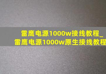 雷鹰电源1000w接线教程_雷鹰电源1000w原生接线教程