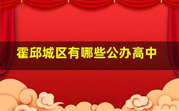 霍邱城区有哪些公办高中