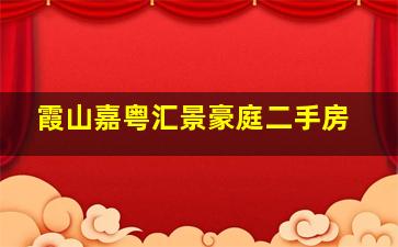 霞山嘉粤汇景豪庭二手房