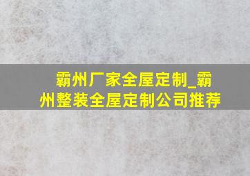 霸州厂家全屋定制_霸州整装全屋定制公司推荐