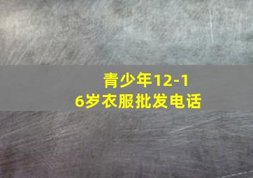 青少年12-16岁衣服批发电话