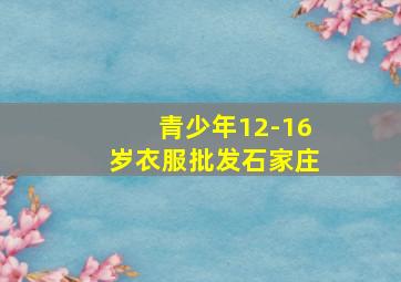 青少年12-16岁衣服批发石家庄