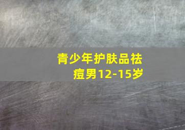 青少年护肤品祛痘男12-15岁