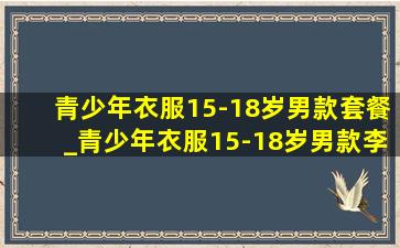 青少年衣服15-18岁男款套餐_青少年衣服15-18岁男款李宁