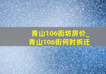 青山106街坊房价_青山106街何时拆迁