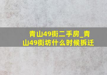 青山49街二手房_青山49街坊什么时候拆迁