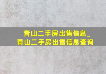 青山二手房出售信息_青山二手房出售信息查询