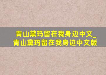 青山黛玛留在我身边中文_青山黛玛留在我身边中文版