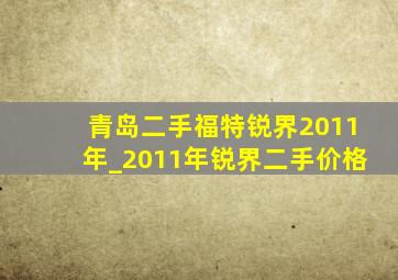 青岛二手福特锐界2011年_2011年锐界二手价格