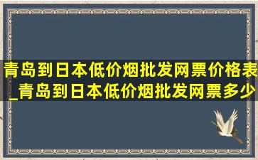 青岛到日本(低价烟批发网)票价格表_青岛到日本(低价烟批发网)票多少钱一张