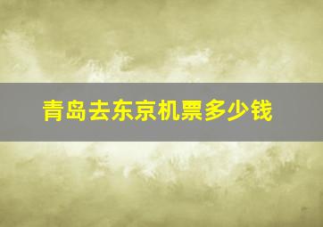 青岛去东京机票多少钱