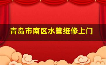 青岛市南区水管维修上门