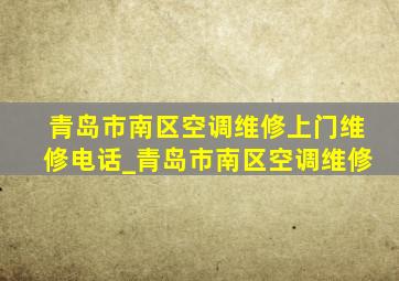 青岛市南区空调维修上门维修电话_青岛市南区空调维修