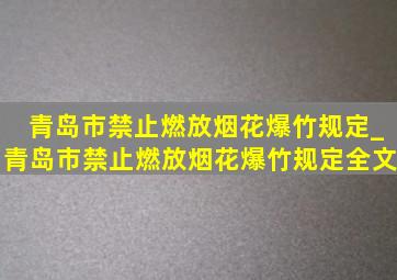 青岛市禁止燃放烟花爆竹规定_青岛市禁止燃放烟花爆竹规定全文