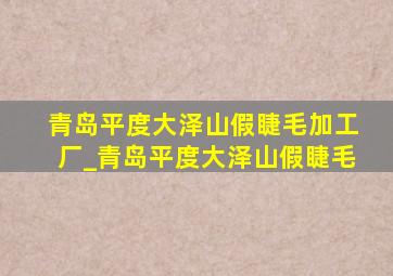 青岛平度大泽山假睫毛加工厂_青岛平度大泽山假睫毛