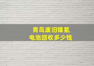 青岛废旧镍氢电池回收多少钱