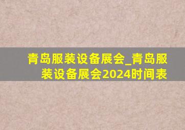 青岛服装设备展会_青岛服装设备展会2024时间表